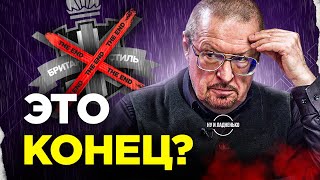 БРИТАНСКИЙ СТИЛЬ ЗАКРЫТ | Куда уйдет ЕЛАГИН? | Что будет ДАЛЬШЕ?