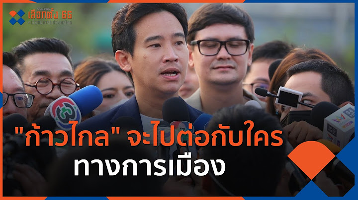 "ก้าวไกล" จะไปต่อกับใครทางการเมือง | มุมการเมือง | 12 เม.ย. 66
