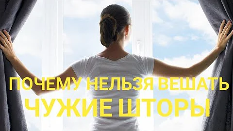 Почему нельзя вешать чужие шторы