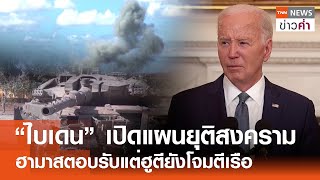 “ไบเดน” เปิดแผนยุติสงคราม ฮามาสตอบรับแต่ฮูตียังโจมตีเรือ | TNN ข่าวค่ำ | 1 มิ.ย. 67