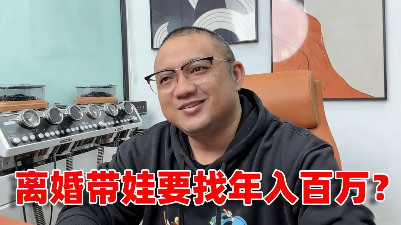 离异带娃张口就要年入百万，霸道总裁爱上绝经的我？确实没法接。。 #成都 #重庆 #成都相亲 #杰哥相亲 #重庆相亲