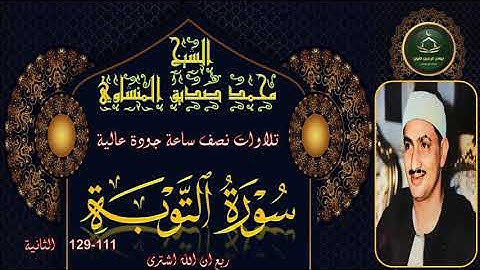 تلاوات نصف ساعة جودة عالية ----- سورة التوبة 111_129 الثانية محمد صديق المنشاوي