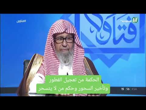 حكم من لا يتسحر و الحكمة من تعجيل الفطور و تأخير السحور الشيخ صالح الفوزان حفظه الل ه