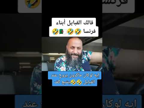 مراد طهاري قال لك القبايل ولاد فرنسا ياو لكان ماكرون راح قبايل يصربوه بكف
