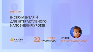 Інструментарій для інтерактивного наповнення уроків Інструментарій для інтерактивного наповнення уроків
