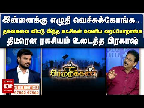 இன்னைக்கு எழுதி வெச்சுக்கோங்க.. தவெகவை விட்டு இந்த கட்சிகள் வெளிய வரப்போறாங்க | Netrikann