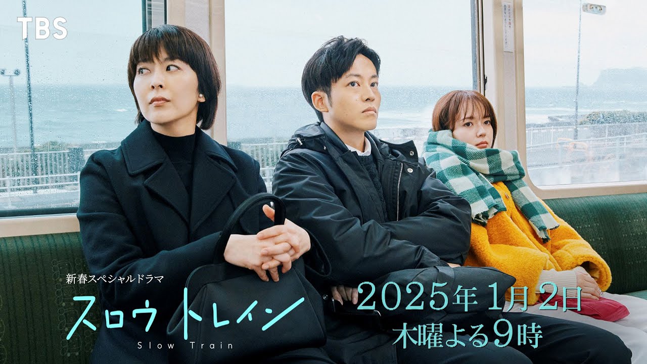 主演・松たか子×脚本・野木亜紀子 ドラマ『スロウトレイン』Blu
