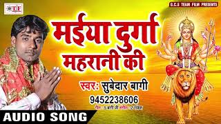 Maiya Durga Maharani Ki #Subedar Baagi Mata Song ~ Bhojpuri Devi Song 2018 ~ Gawe Bhajaniya