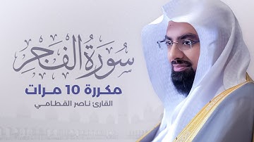سورة الفجر مكررة 10 مرات بصوت القارئ ناصر القطامي