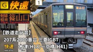 【鉄道走行音】JR学研都市線 207系2000番台 三菱IGBT 快速 走行音(木津〜京橋)