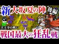 戦国最終決戦！徳川軍15万を追いつめた本当の理由！？【大坂夏の陣・天王寺の戦い】世界の戦術戦略戦争を歴史解説～徳川家康VS真田幸村たちの豊臣軍