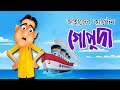 Jahajer captain gopuda  hasir golpo  comedy animation  rupkathar golpo  bangla cartoon  fairy