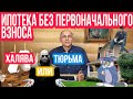 ИПОТЕКА БЕЗ ПЕРВОНАЧАЛЬНОГО ВЗНОСА. Халява или тюрьма?