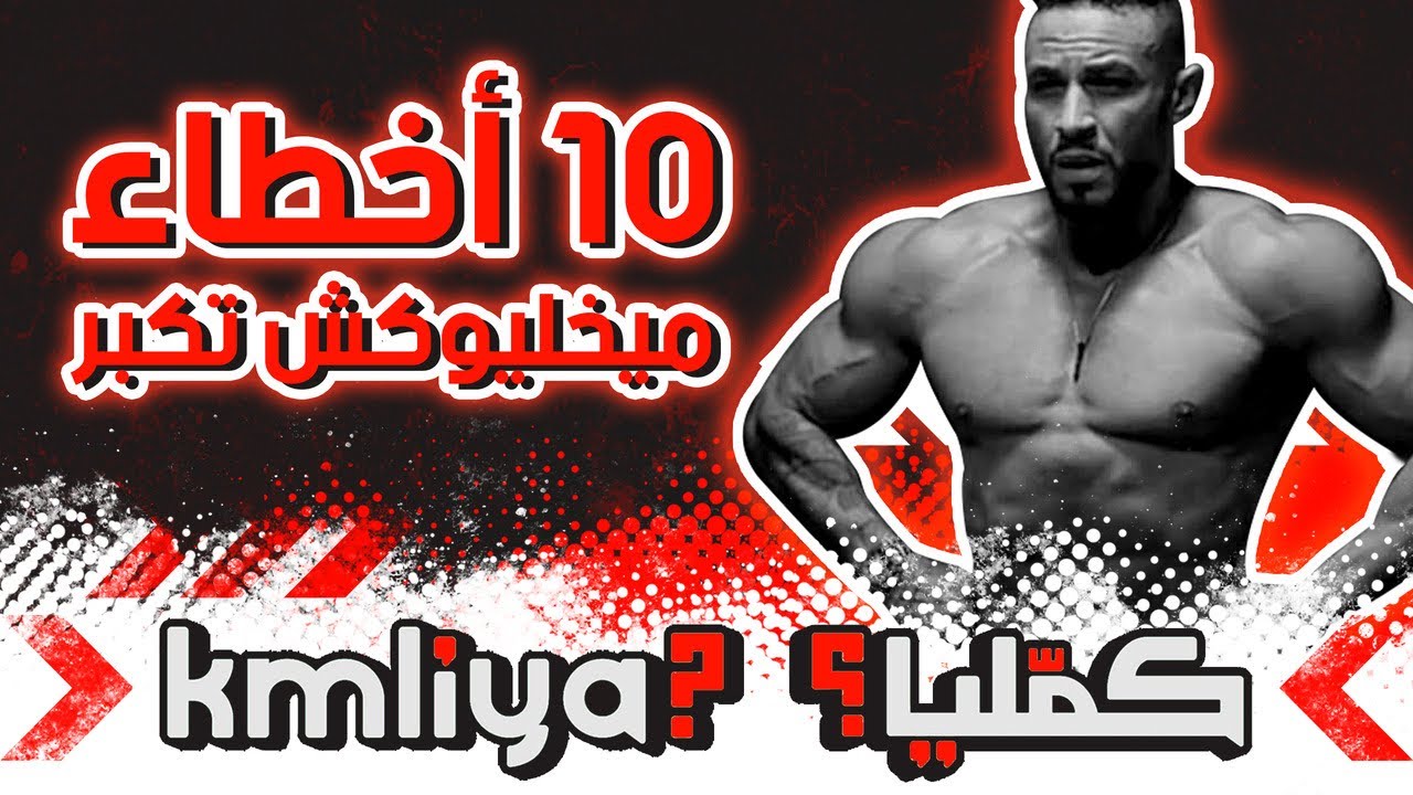 🌊 10 الأغلاط تتجنبها فتمرين باش تتطور بسرعة 🌊KMLIYA EP3 S1