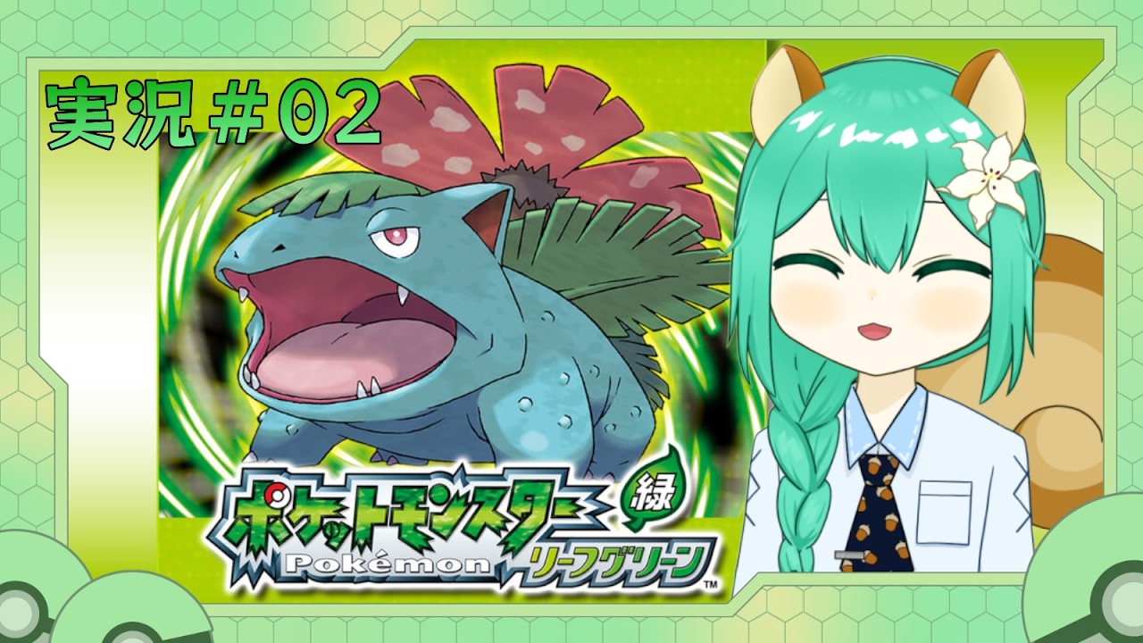 『ポケットモンスター リーフグリーン』実況Part 2