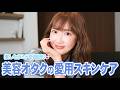 【美容トーク】紗栄子のセラミド愛が止まらない！