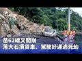 苗62線崩山落石砸貨車與道路搶修