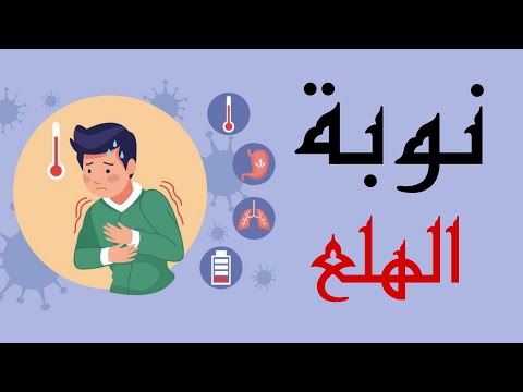 اكتئاب إعياء لا مبالاة نوبة الزعر