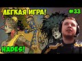 Папич играет в Hades! Легкая игра! 33