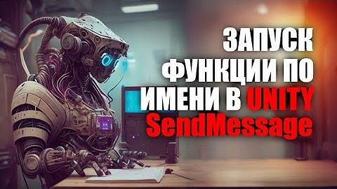 Запуск функции без ссылки на скрипт в Unity - 3 варианта SendMessage / Как создать игру [Урок 136]