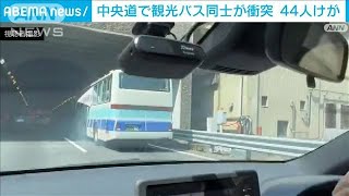 観光バス同士の追突事故　44人けが　いずれも軽傷　中央道・小仏トンネル付近(2025年4月5日)