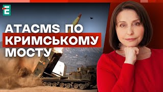 💥 ATACMS полетить по Кримському мосту? На фронті побіля FPV-дрони ⚡️ Хроніки війни