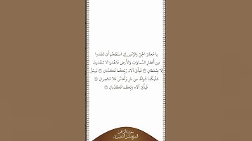تلاوة في دقيقة | سورة الرحمن | الآيات ٣٣ ٣٦ | الشيخ ياسر الدوسري