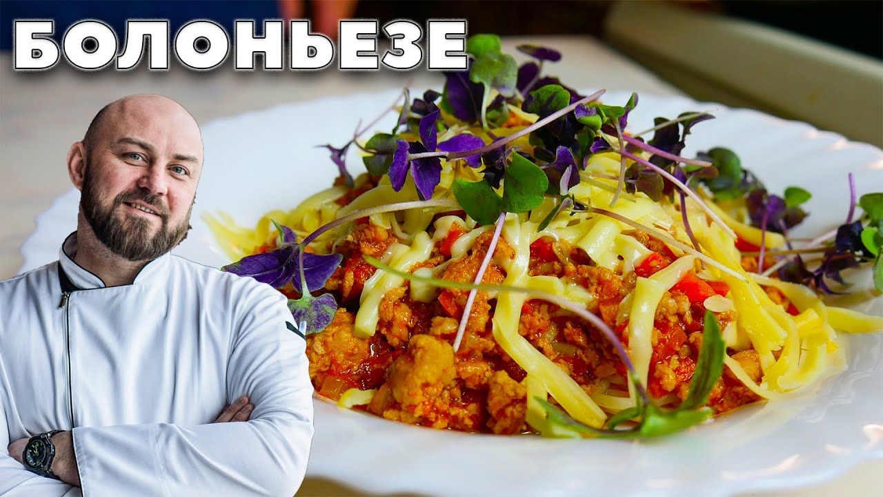 Спагетти БОЛОНЬЕЗЕ (Сытная еда) - YouTube