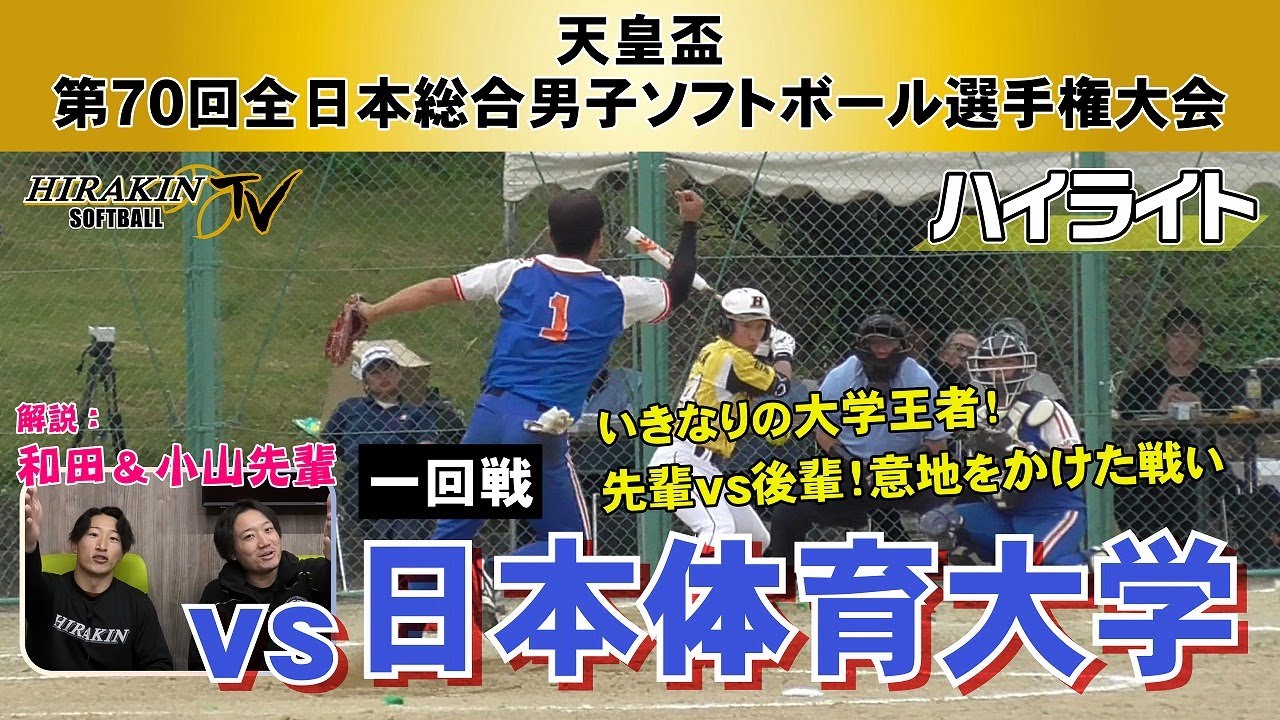 【男子ソフトボール天皇盃】平林金属vs日本体育大学　天皇盃第70回全日本総合選手権　1回戦ハイライト/解説：和田＆小山