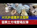 大坑步道遭非法濫倒 苗栗土方堆置場反彈