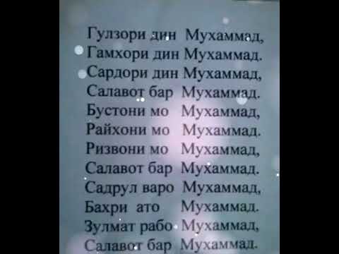 Салавот бар мухаммад бо забони точики текст Салавот бар мухаммад бо забони точики текст