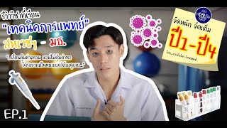 Review วิชาที่เรียนของเทคนิคการแพทย์ สหเวชศาสตร์ มธ. ตั้งแต่ปี1-ปี4