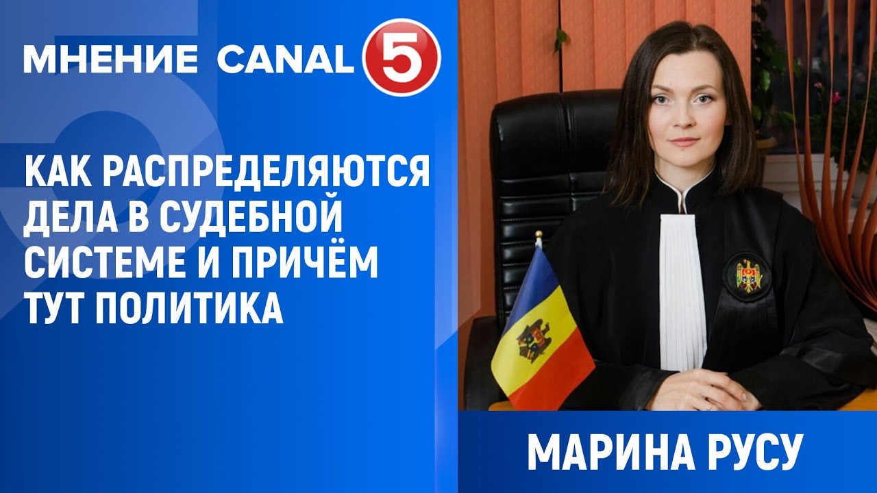 МНЕНИЕ: Марина Русу: Как распределяются дела в судебной системе и причём тут политика
