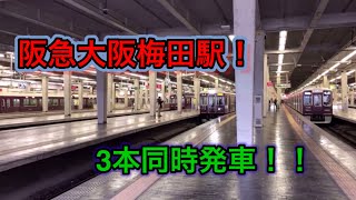 阪急大阪梅田駅3本同時発車！