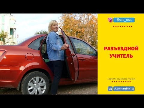 Разъездной учитель -
