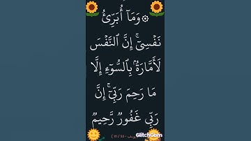 سورة يوسف الآية 53 #سورة_يوسف #القران_الكريم #ايات_قرانيه_قصيره