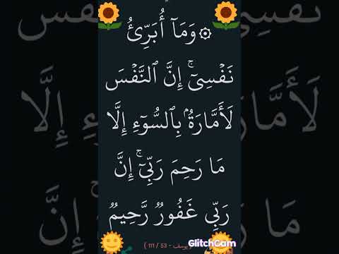 سورة يوسف الآية 53 سورة يوسف القران الكريم ايات قرانيه قصيره