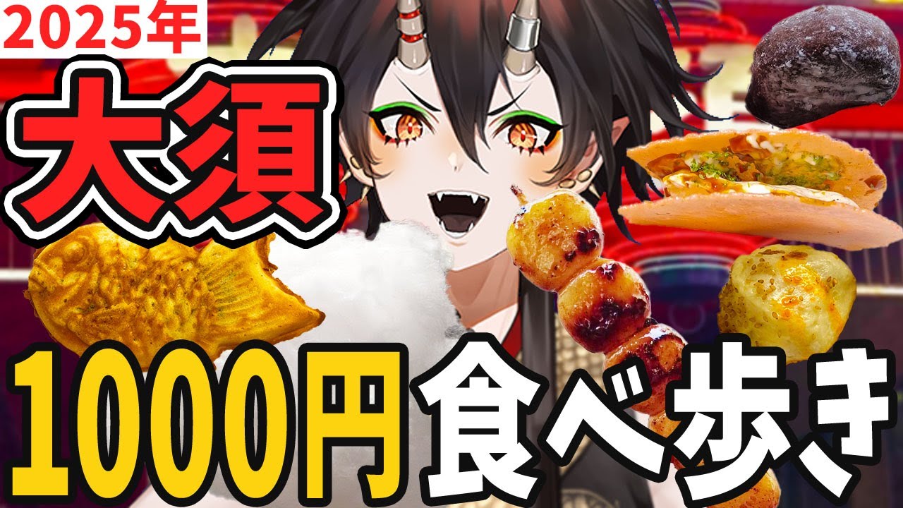 【名古屋】大須商店街！1000円で限界まで食べ歩きしてみた【VTuber／裏名古屋奇譚】#名古屋グルメ