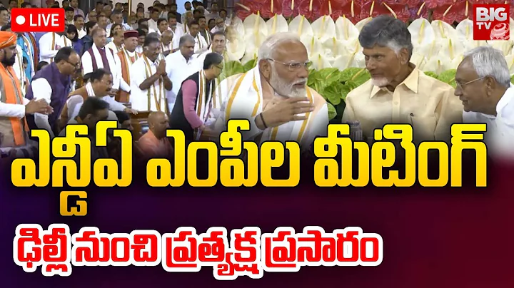 🔴LIVE: BJP-led NDA MPs Meeting in Parliament | PM Modi | Chandrababu Naidu | Pawan Kalyan | BIG TV