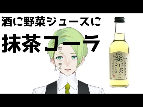 【 雑談 】抹茶×コーラ＝無限 #Vtuber / 牧奈ロイド