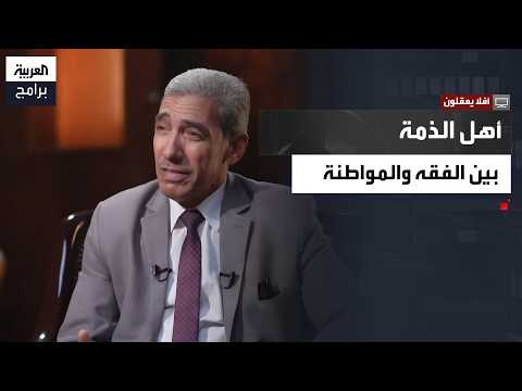 أفلا يعقلون| أهل الذمة والجزية والمواطنة.. أستاذ شريعة يناقش أكثر القضايا إثارة للجدل