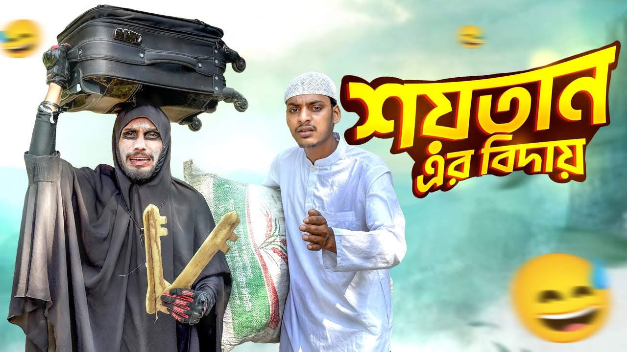 শ*য়*তা*ন এর বিদায় 🤣।