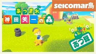 【あつ森】風説の流布【神田笑一/にじさんじ】