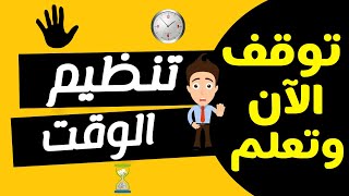 أفضل الطرق تنظيم الوقت وتحقيق الأهداف بنجاح
