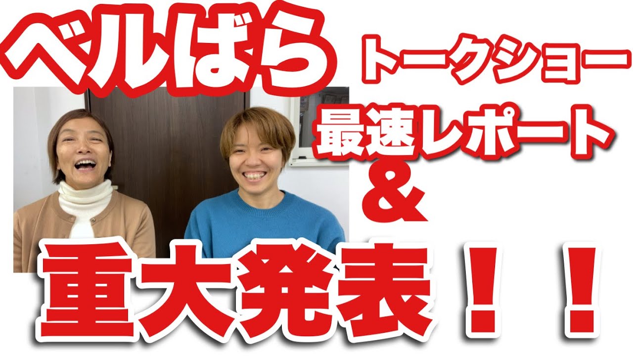 ベルばらトークショー行ってきました！・・そして重大なお知らせも！榛名由梨さん・安奈淳さん。