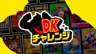 DKチャレンジを遊ぶ