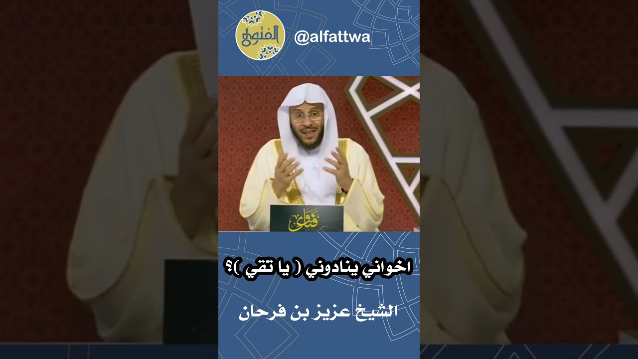 اخواني ينادوني ( يا تّقي )؟ | الشيخ عزيز بن فرحان