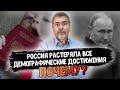 Россия растеряла все демографические достижения. Почему?