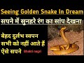       sapne me golden saap dekhna sapne me sunhara sanp dekhna