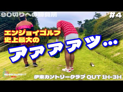 【俺たちのエンジョイゴルフGP17】#4 サラリーマンゴルファーが本気で90切りを目指す！秋の寒空でも露出度高めで いざ勝負！伊東カントリークラブ OUT 1H-3H